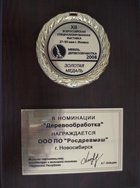 Золотая Медаль XII специализированной выставки "Мебель. Деревообработка - 2008" в Ижевске